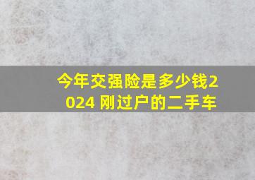 今年交强险是多少钱2024 刚过户的二手车